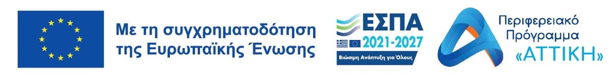Με τη συγχρηματοδότηση της Ευρωπαϊκής Ένωσης.
